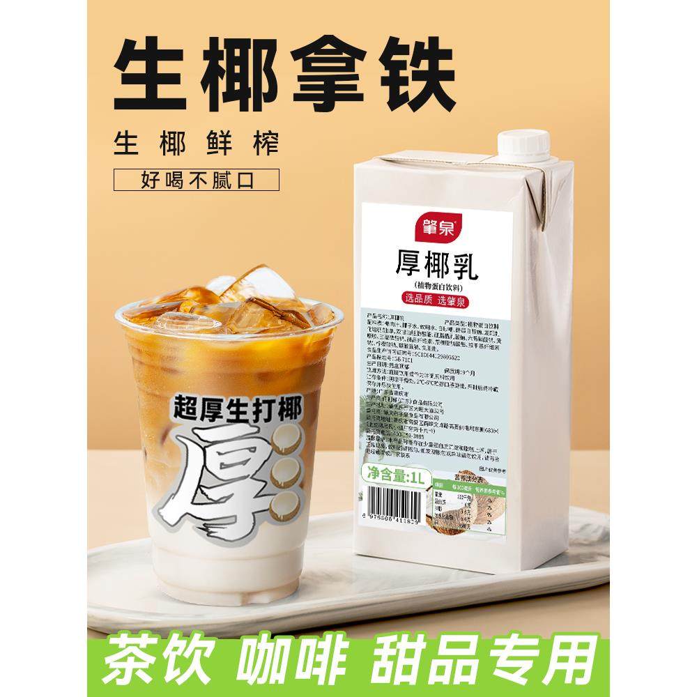 肇泉厚椰乳生椰拿铁常温鲜椰浆椰汁生椰奶咖啡烘培奶茶店专用椰汁