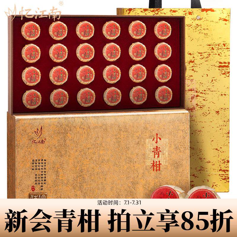 忆江南新会小青柑礼盒装普洱茶熟茶官方旗舰店小包装茶叶送礼长辈