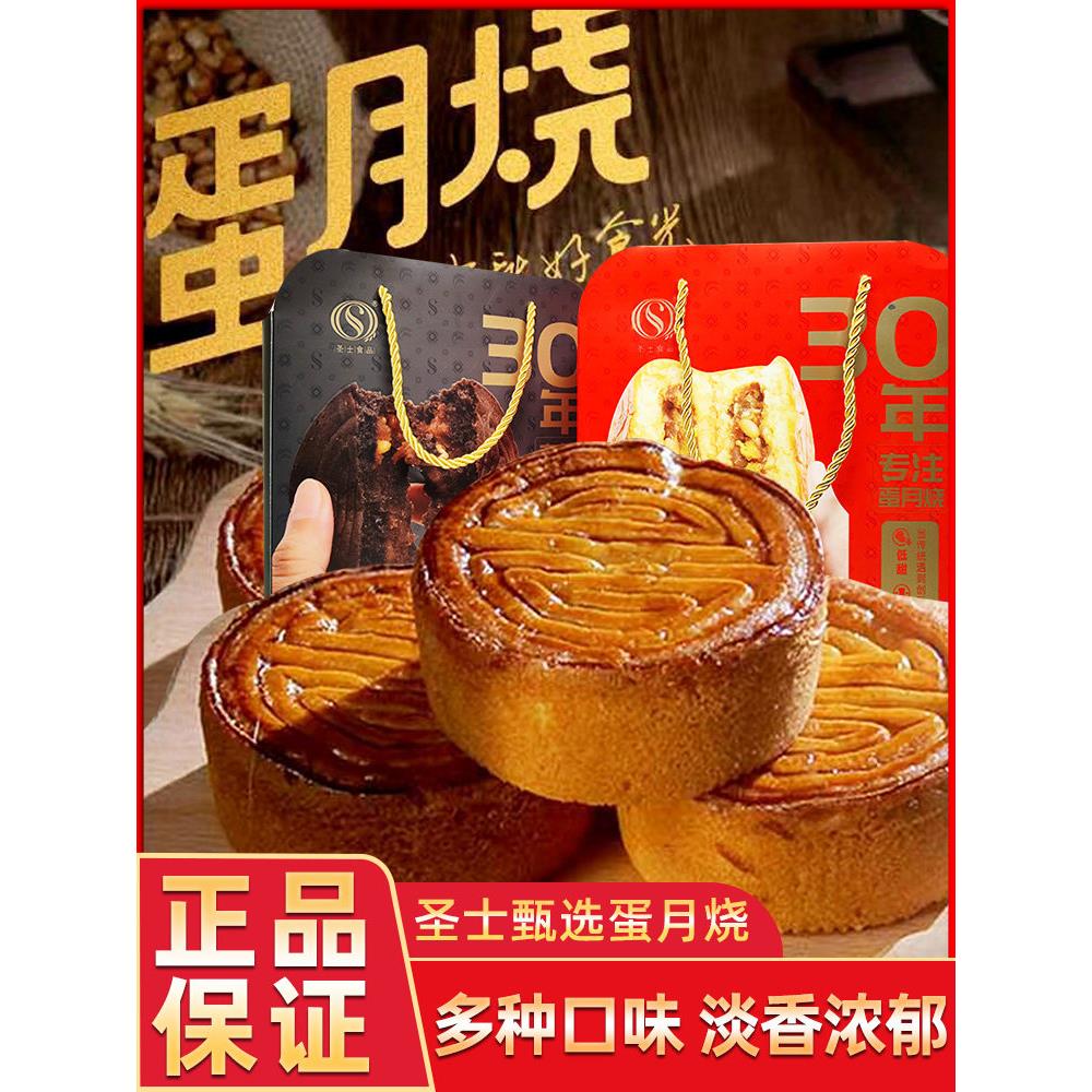 圣士蛋月烧月饼礼盒装中秋尊享礼盒奶皮五仁黑芝麻味送人老式月饼