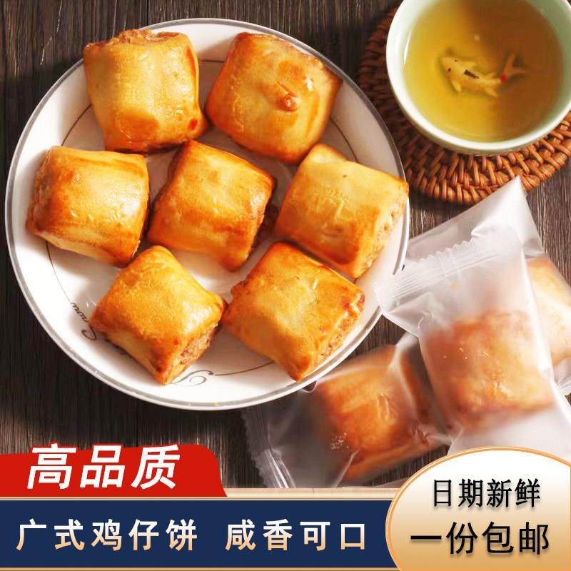 特色小吃鸡仔饼潮汕腐乳饼传统糕点零食广式点心正宗广东特产糕点
