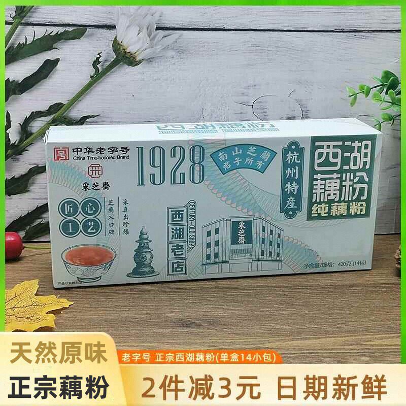 采芝斋正宗西湖藕粉杭州特产无蔗糖原味不甜纯藕粉早餐小袋装420g