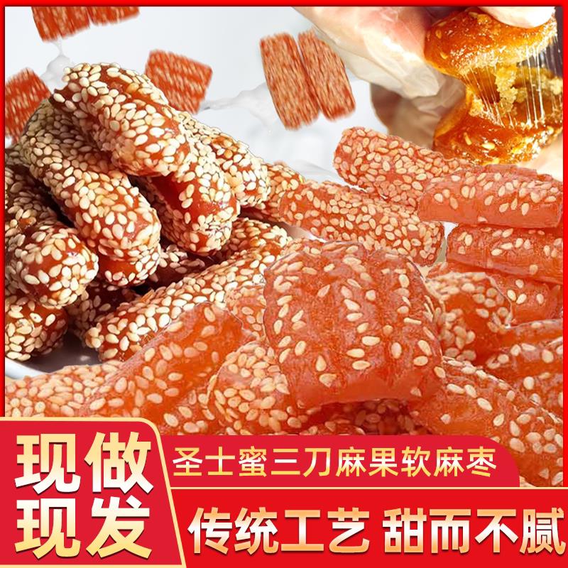 圣士蜜三刀麻果软麻枣三刀果子蜜翻花蜜麻条山东传统糕点零食