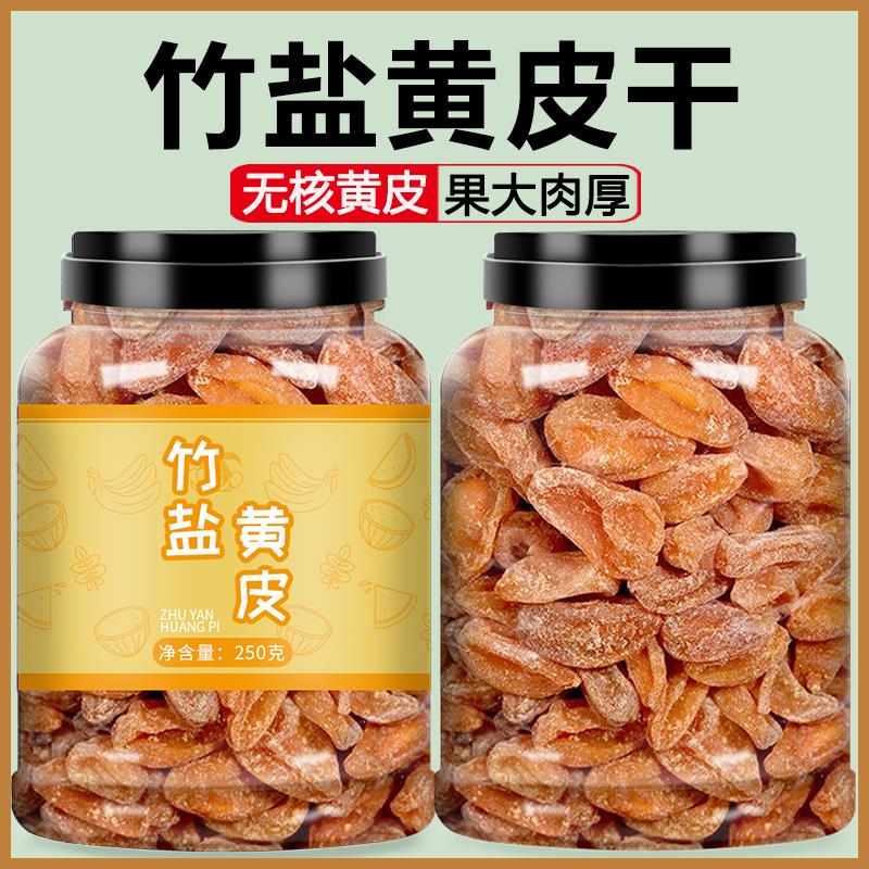 凉果竹盐黄皮干新鲜无核竹蜂盐鸡心果干山枇杷办公室零食老少皆宜