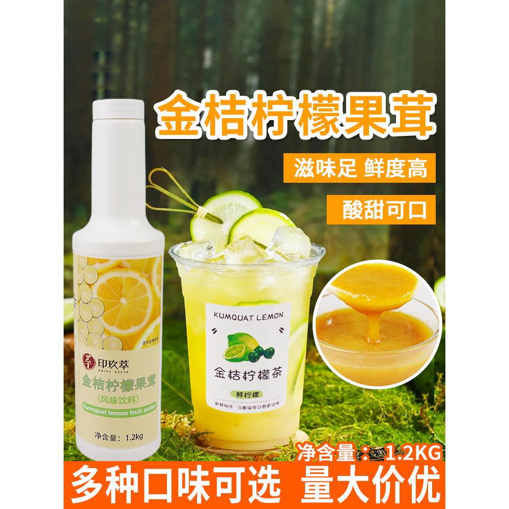 金桔柠檬浓缩果汁果茸浆果酱1.2kg 奶茶水果茶饮品冲调高倍柠檬