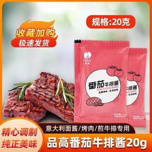 品高番茄酱牛排酱汁20g 意大利面酱西餐厅专用调料烤肉雪户煎牛排
