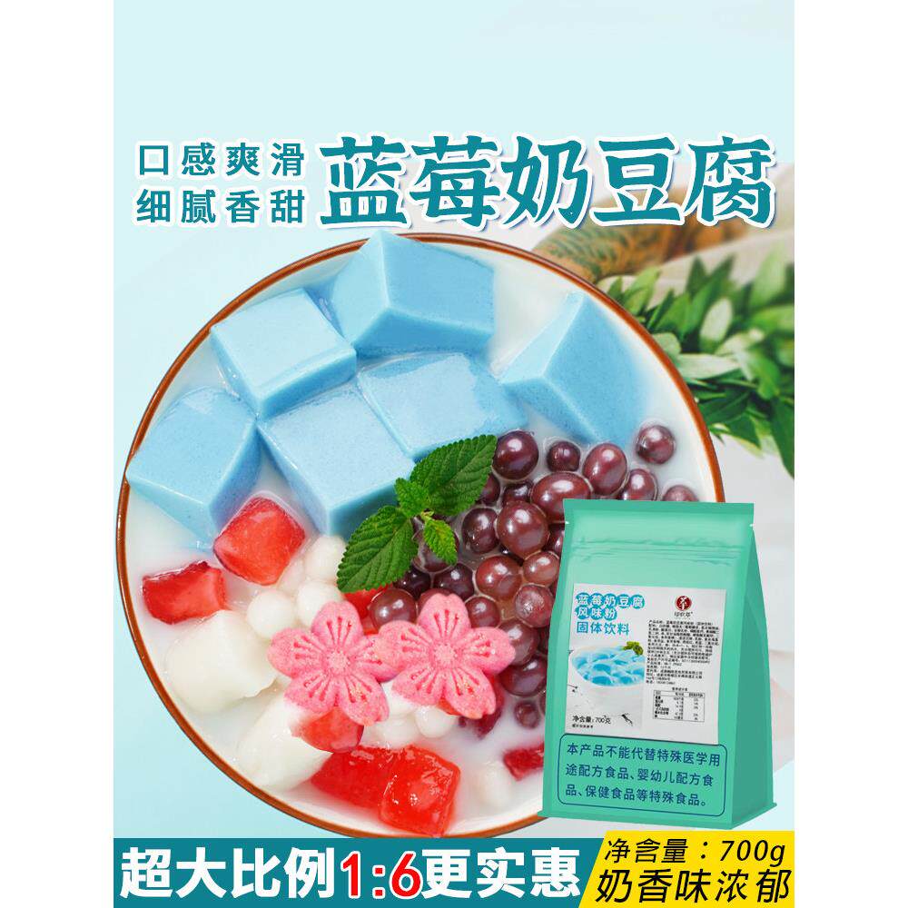 蓝莓奶豆腐网红豆花布丁粉抹茶紫薯樱花豆腐700g果冻粉甜品豆酪