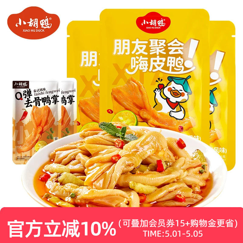 小胡鸭 泰式Q弹去骨鸭掌95g无骨鸭爪脱骨即食小吃办公室宵夜