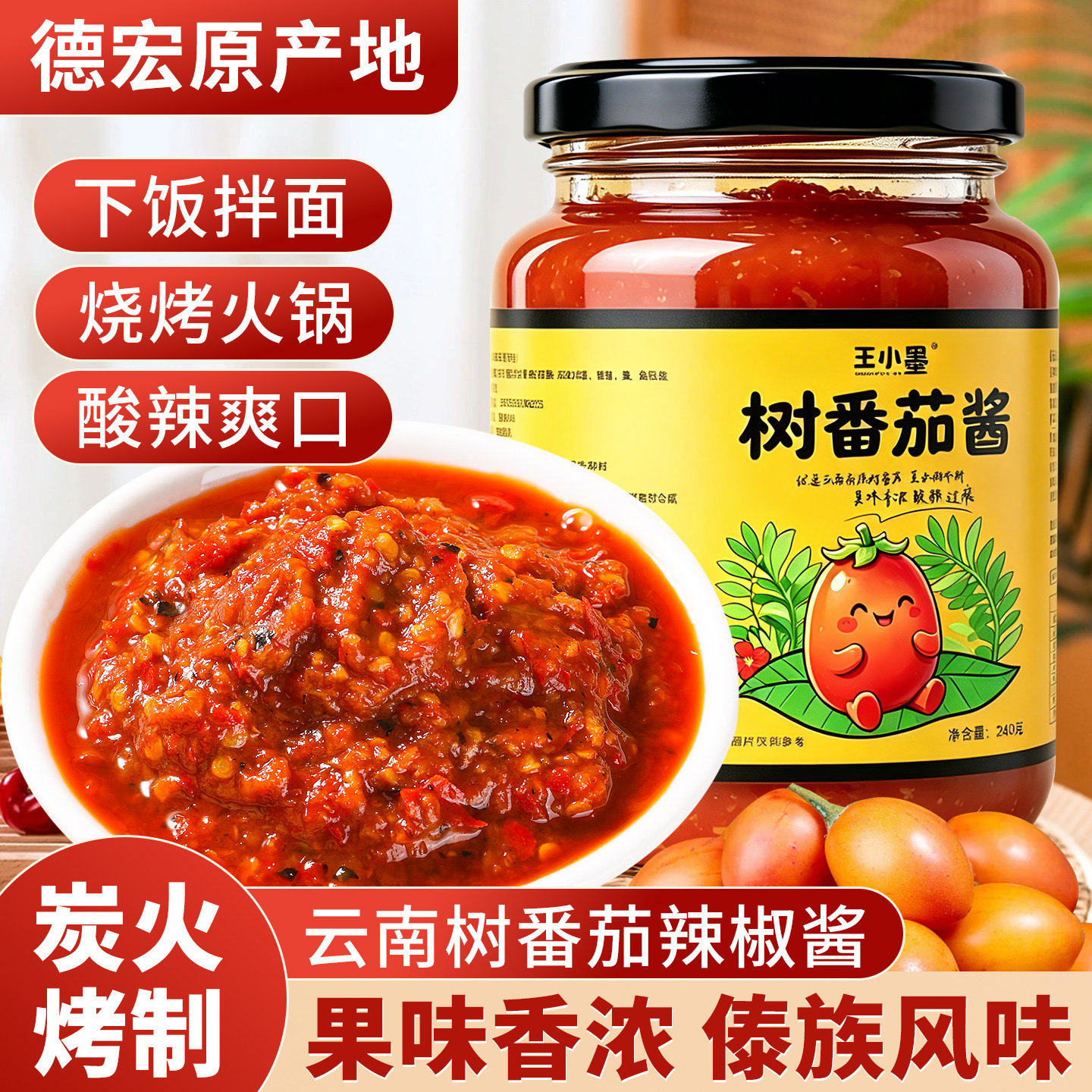 云南德宏特产火烧树番茄辣椒酱