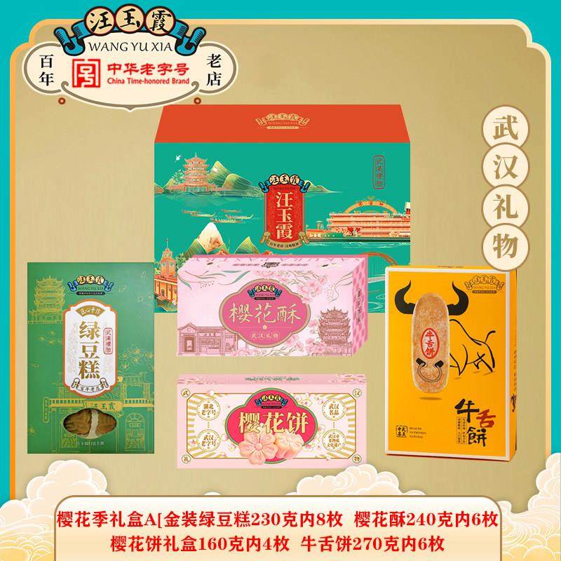中华老字号武汉礼物酥饼绿豆糕牛舌饼组合礼盒