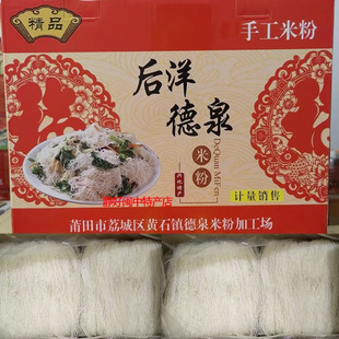后洋德泉米粉 莆田特产米粉 兴化米粉 福建纯手工妈祖细米粉 莆秀