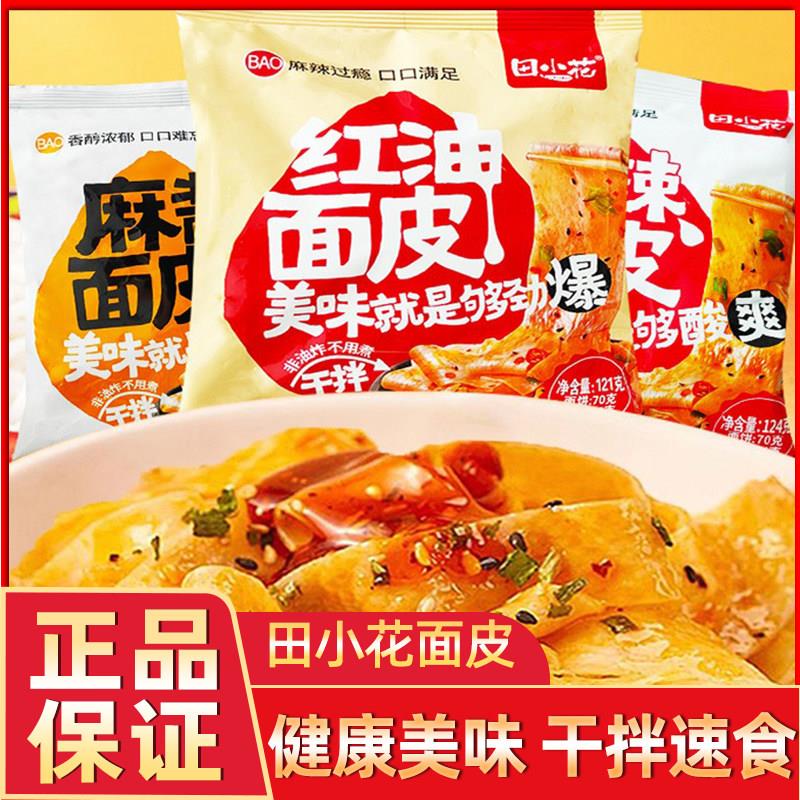 田小花麻酱红油面 面皮酸辣麻酱拌凉皮速食即食非油炸免煮干拌面
