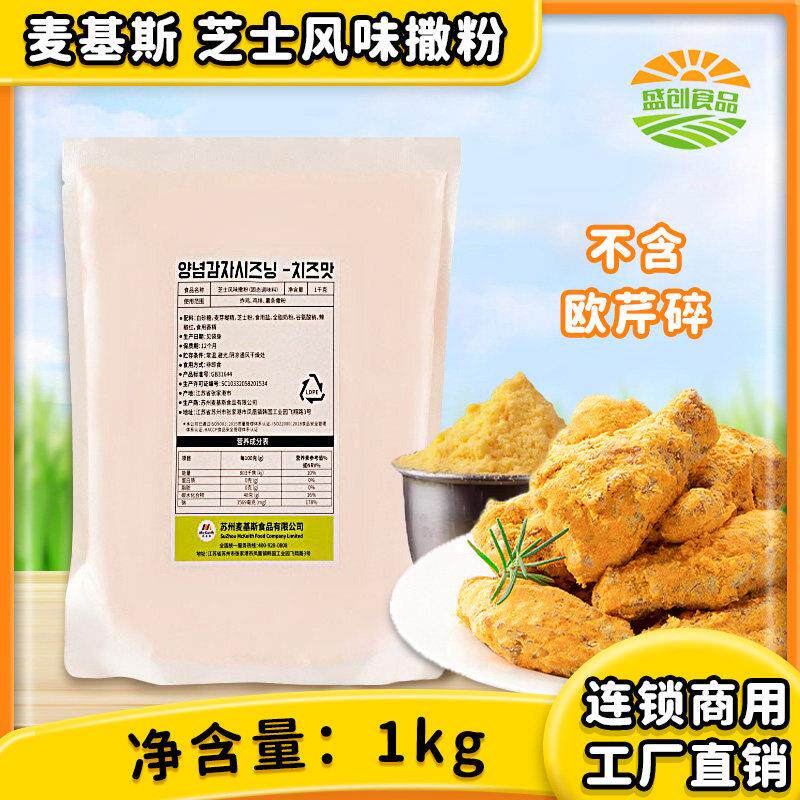 麦基斯韩式芝士风味撒粉1kg炸鸡店bhc连锁商用薯条鸡块撒料