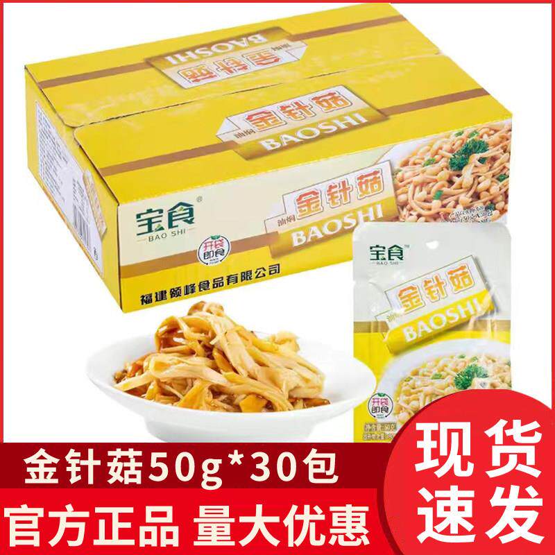 福建特产宝食地道小菜油焖金针菇50克x30袋小包装熟食配菜下饭菜