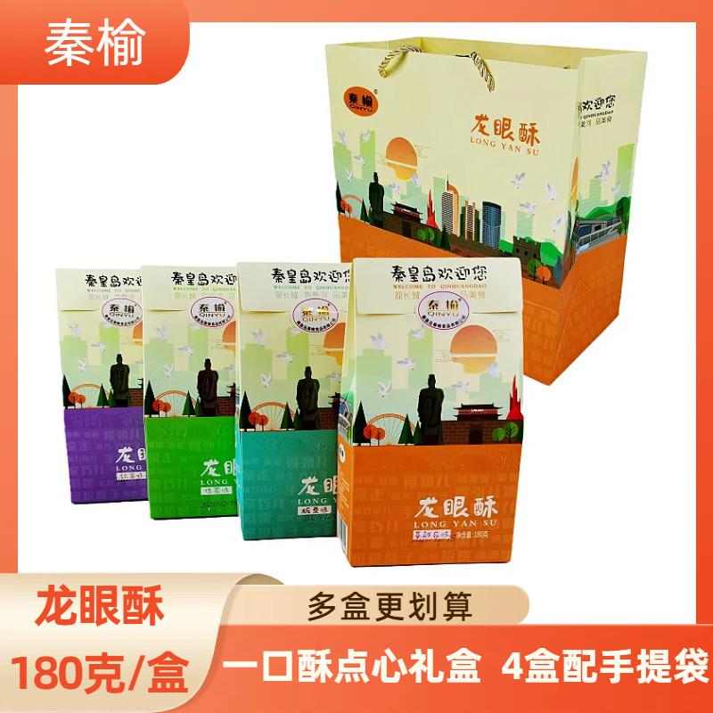 秦榆180克龙眼酥蔓越莓糕点礼盒包装秦皇岛特产零食早餐点心