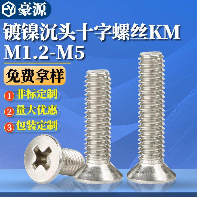 KM镀镍十字平头螺丝家具螺丝钉十字槽沉头机丝螺钉M1M2M3M4M5