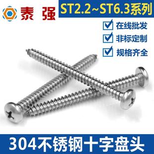 304不锈钢圆头自攻螺丝钉盘头十字大头GB845自攻木螺丝M2M3M4M5M6