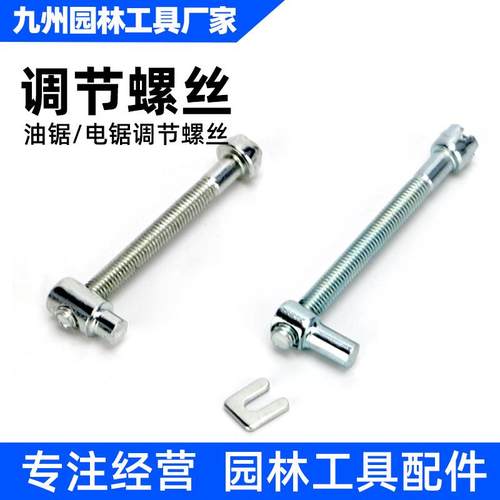 油锯链条松紧调节螺丝电锯伐木汽油锯导板张紧螺丝涨紧器油锯配件