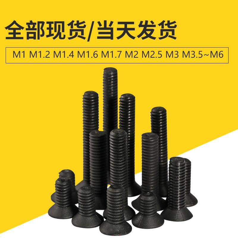 黑色十字沉头螺丝螺母M4平头微型罗丝钉M2.5机丝螺钉M1M2M3*3~35