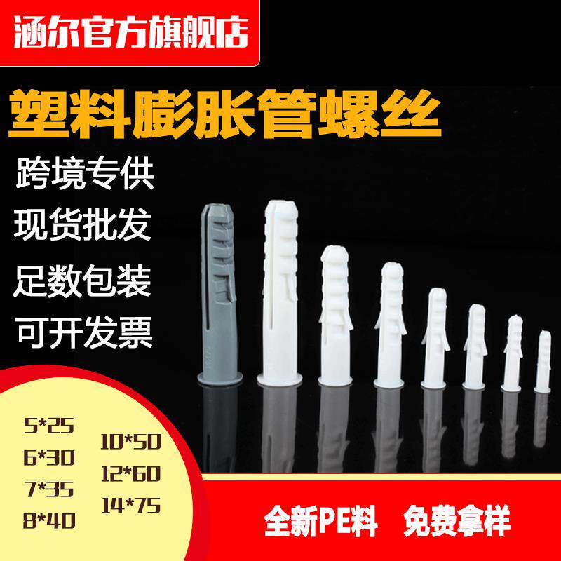 塑料 墙塞胀栓 胀塞6*30‘7*35’8*40‘10*50’12*60空心膨胀管