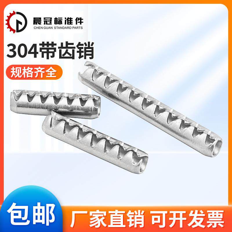M2 M2.5 M3 M4 M5 304不锈钢齿形圆柱销弹性带齿弹簧销波纹锯齿销