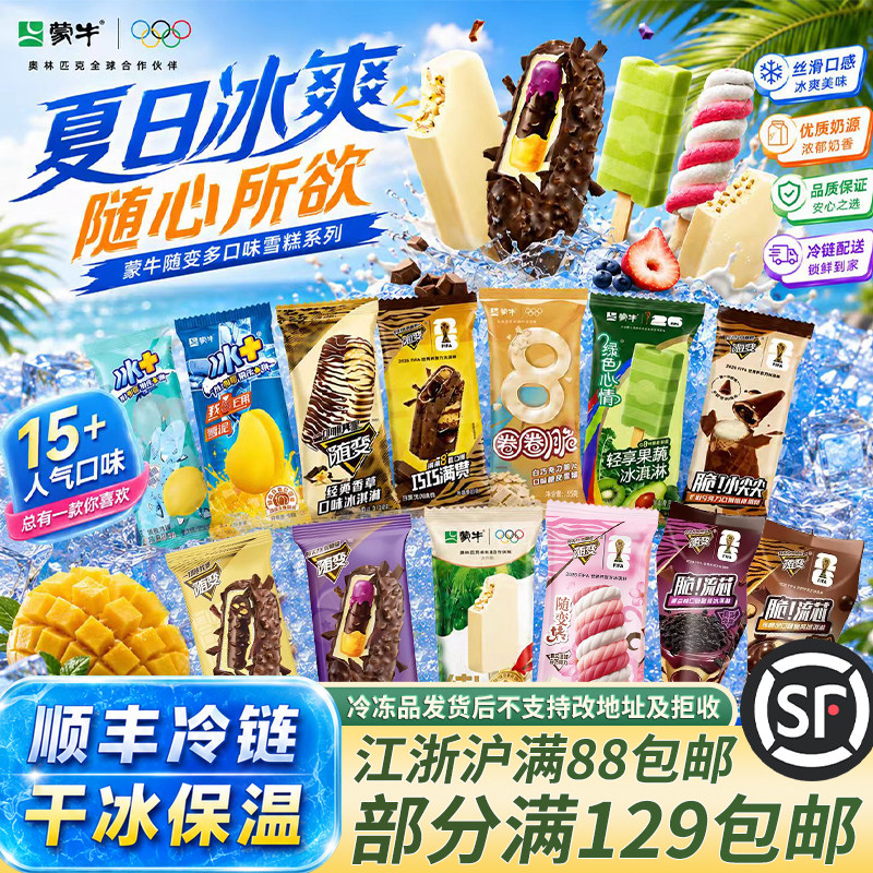 蒙牛冰淇淋夏日冰爽香草巧克力草莓雪糕棒冰冰棍雪糕全系列多口味