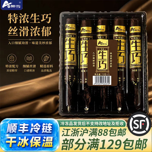 奥雪生巧巧克力冰淇淋5支冷链