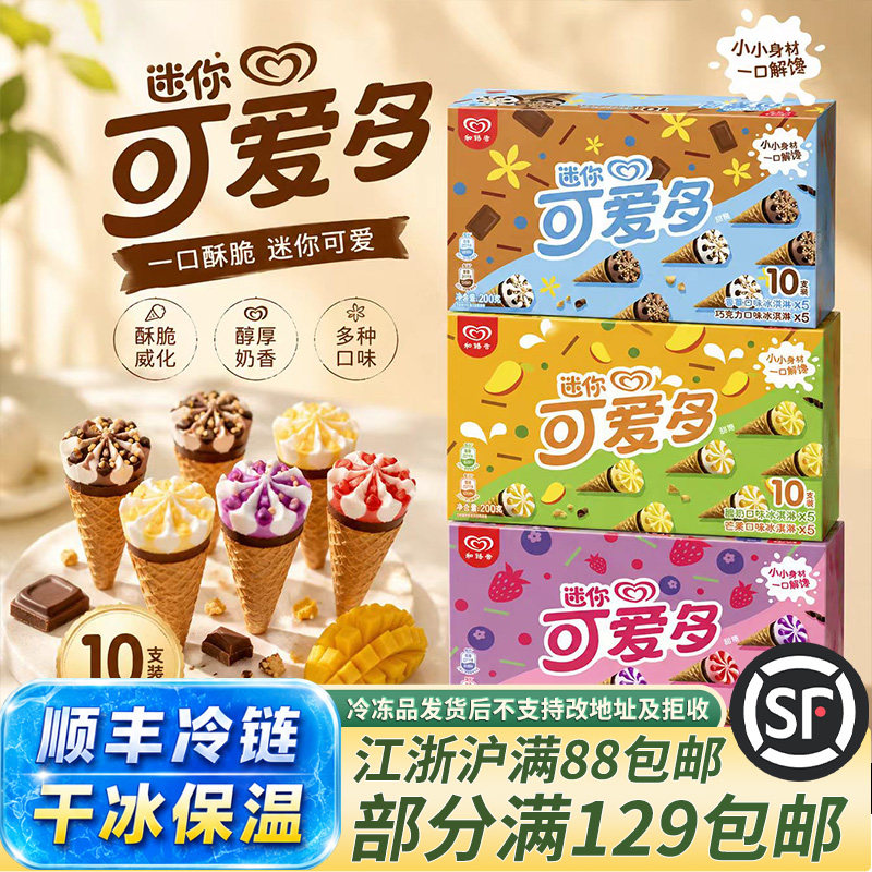 和路雪迷你可爱多冰淇淋多口味图片