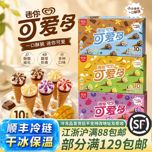和路雪迷你可爱多冰淇淋多口味