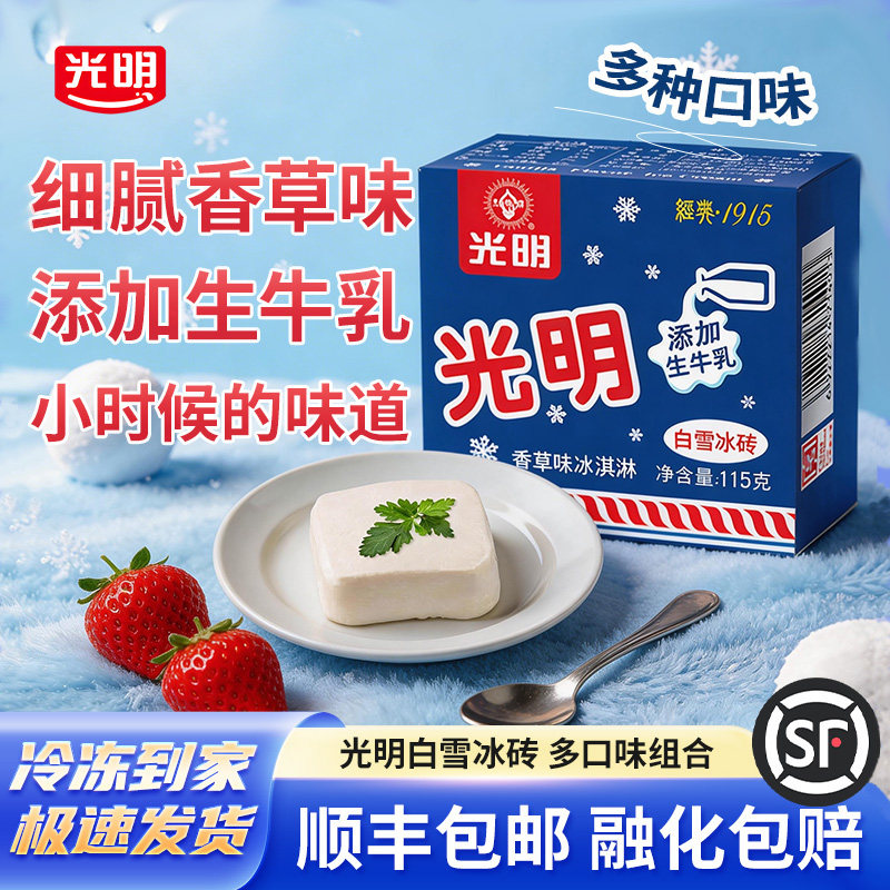 【顺丰包邮】光明白雪冰砖冰淇淋经典中砖牛奶砖冰激凌雪糕多口味
