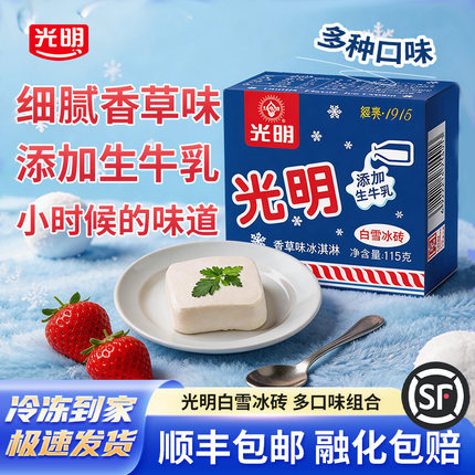 【顺丰包邮】光明白雪冰砖冰淇淋经典中砖牛奶砖冰激凌雪糕多口味