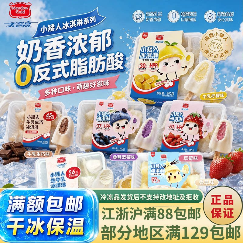 美登高小矮人冰淇淋生牛乳儿童雪糕奶香浓郁多种口味盒装包邮冷链