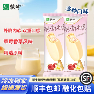 蒙牛酷爱纯脆草莓香草口味雪糕脆皮冰淇淋经典冰棍冷饮批发囤货