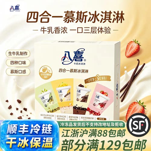 八喜四合一慕斯冰淇淋盒装冷链