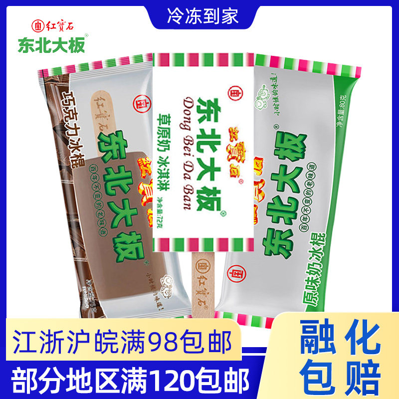 3-5支红宝石热销大板经典草原奶原味巧克力雪糕冰激凌冰淇淋78g