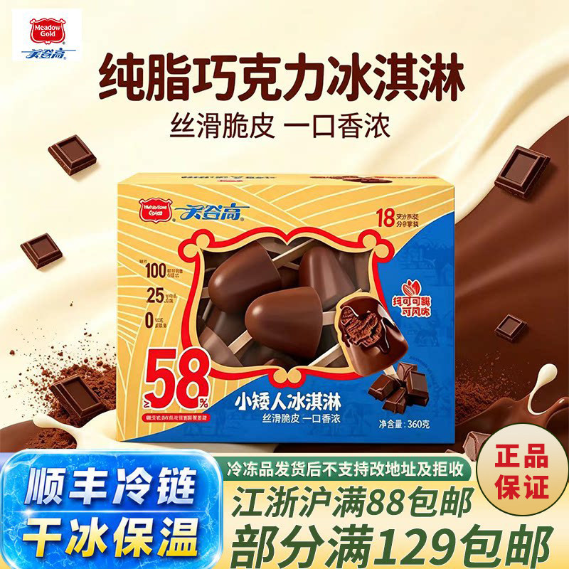 美登高小矮人冰淇淋纯可可脂巧克力儿童雪糕巧克力口味盒装冰激凌