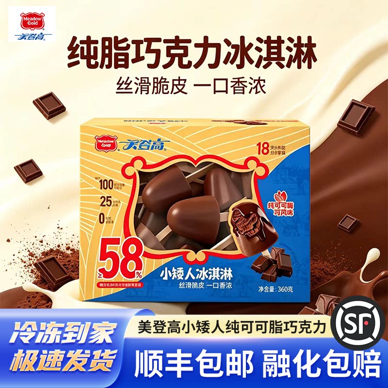 美登高小矮人冰淇淋纯可可脂巧克力儿童雪糕巧克力口味盒装冰激凌