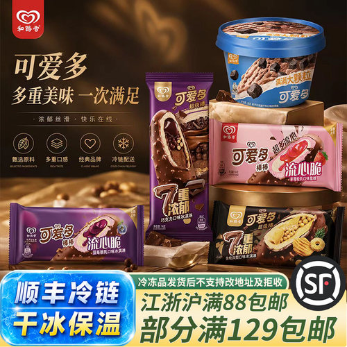 和路雪可爱多流心脆雪糕顺丰冷链