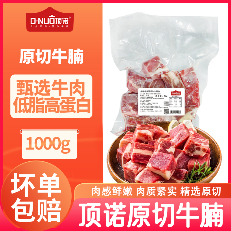 顶诺高端安格斯原切雪花牛腩