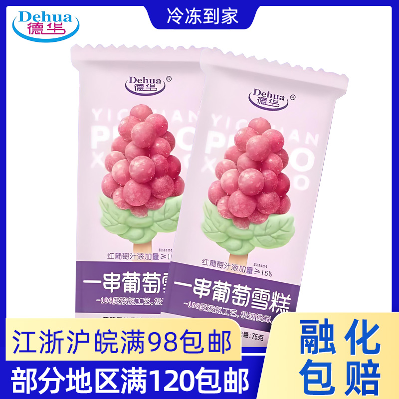 1支3支德华一串葡萄雪糕 冷饮网红冰激凌葡萄汁冰棍雪泥冰棒