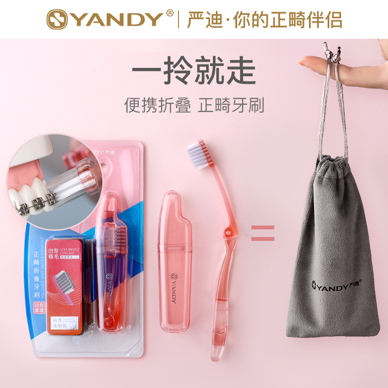 严迪正畸牙刷折叠便携矫正牙齿成人儿童牙套专用软毛小头牙刷旅行