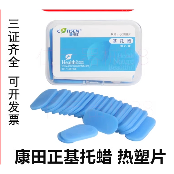 牙科材料 康田正热塑片 基托蜡 带柄基托蜡每盒50片 临时冠取模