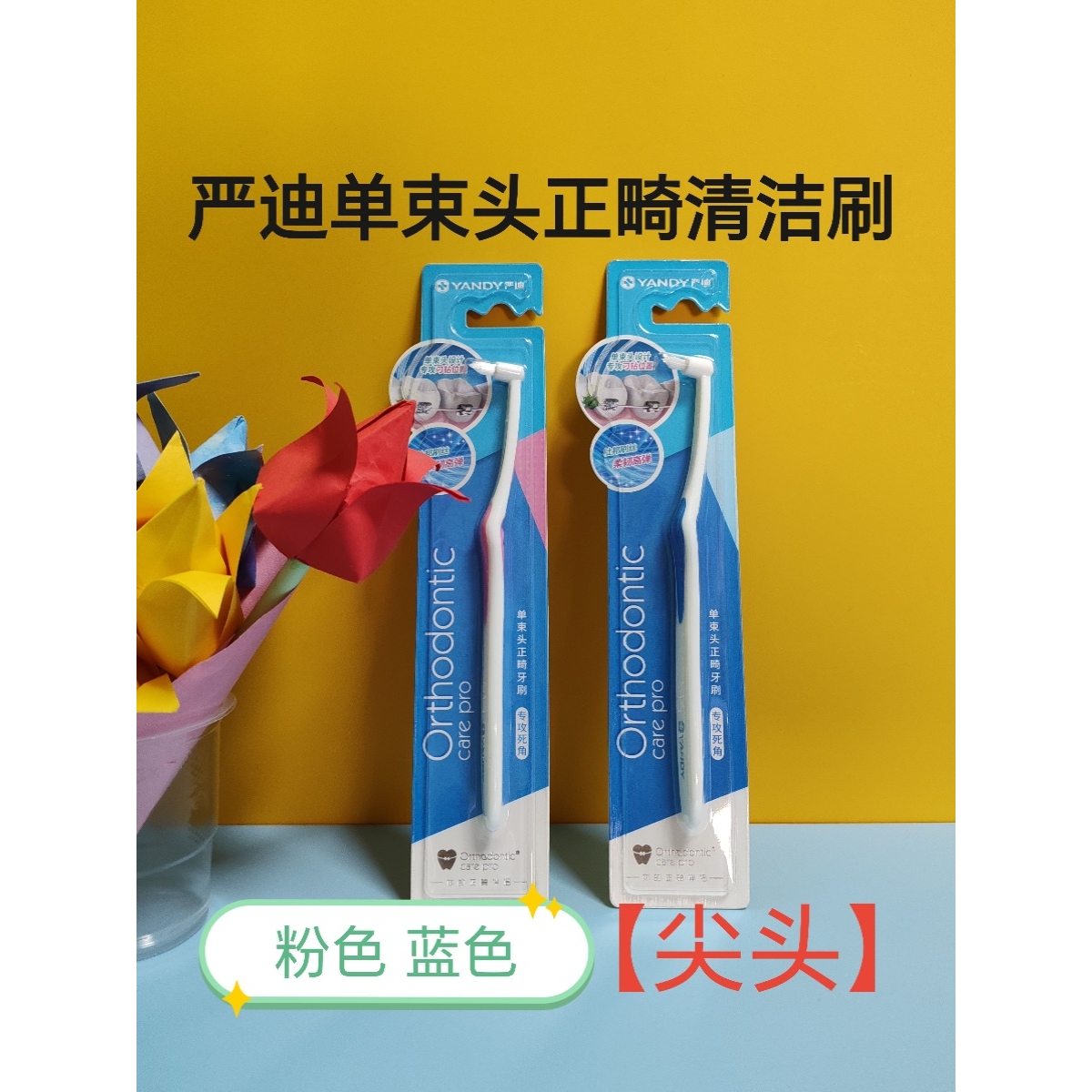 严迪单束头正畸牙刷尖头智齿牙刷矫正牙齿牙套专用小头牙刷粉蓝色