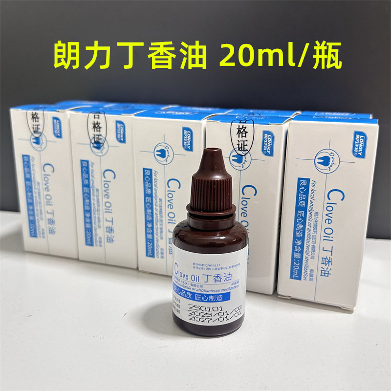 牙科材料丁香油 朗力正品丁香油 碘甘油 CP 木榴油 甲醛(FC) 20ml