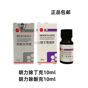 口腔朗力牙科去除丁克溶液 除酚克 丁克除 10ml/瓶 口腔齿科 正品