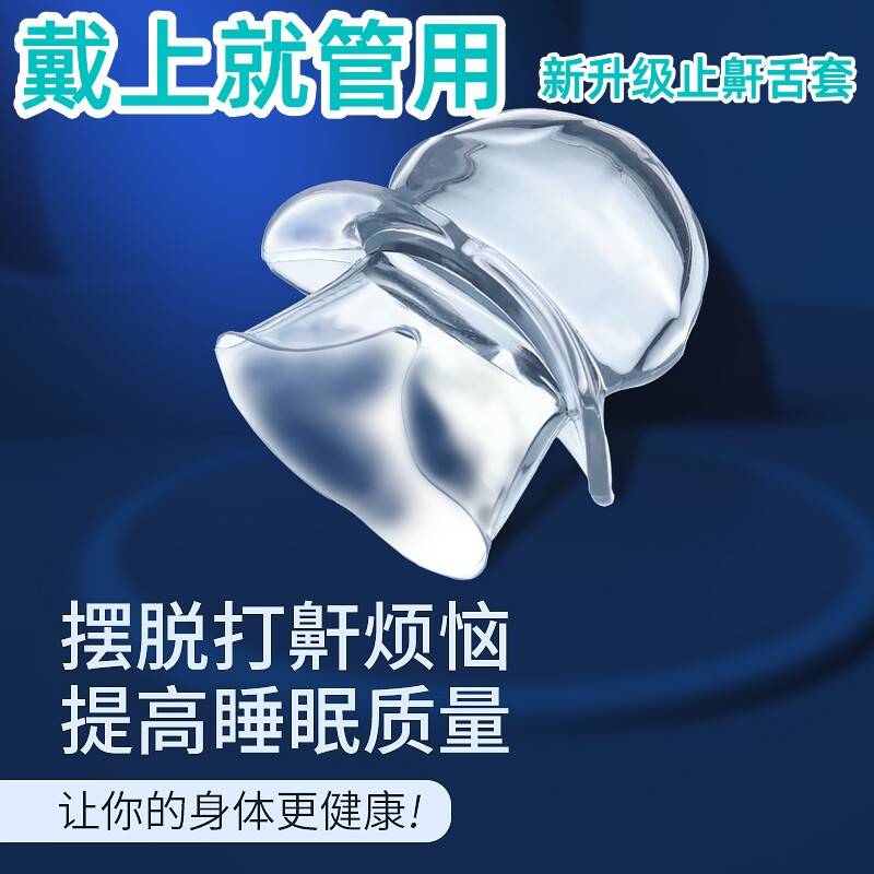 现货速发止鼾舌套防舌根后坠防打呼噜器物理打鼾神器防呼噜憋气憋