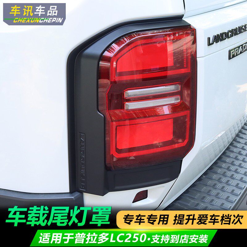 速发适用于普拉多LC250后大灯尾灯罩框亮条车尾装饰条 丰田霸道改
