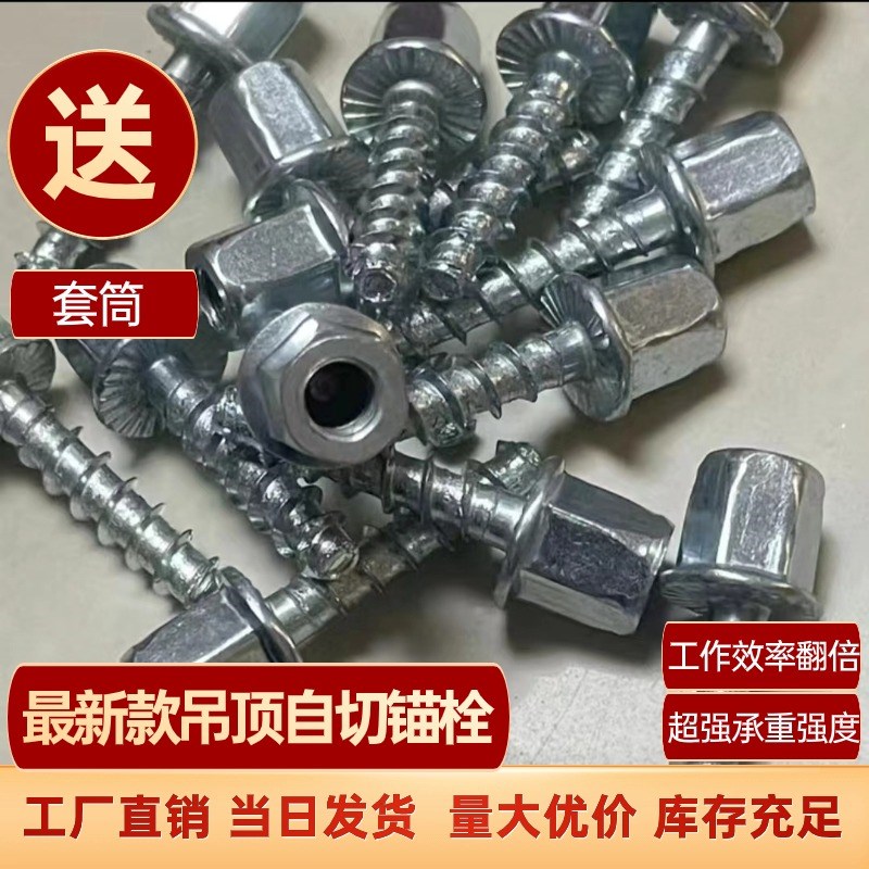 速发新款吊顶丝凝土栓泥自切螺纹螺混无主灯神器锚水固定代替传统