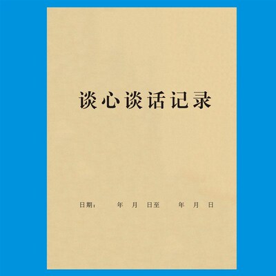 速发党支部谈心谈话本党员学习会议记党费登记本收缴明细本