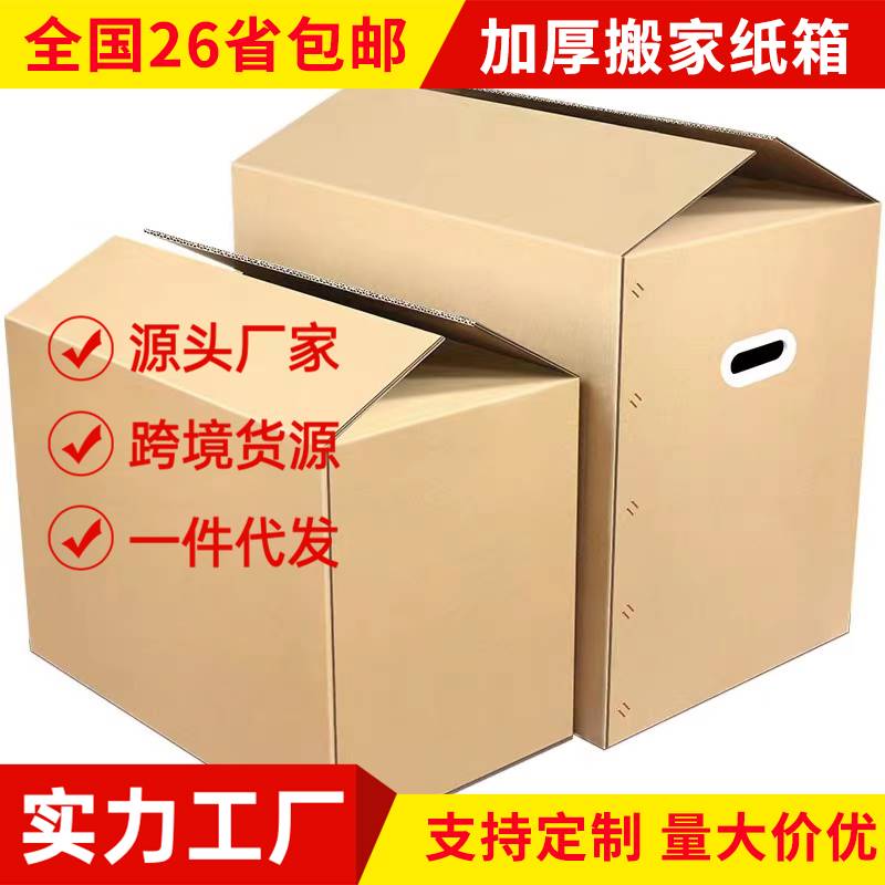 现货速发搬家大纸箱子特硬整理收纳快递打包装纸皮箱特大号用的纸