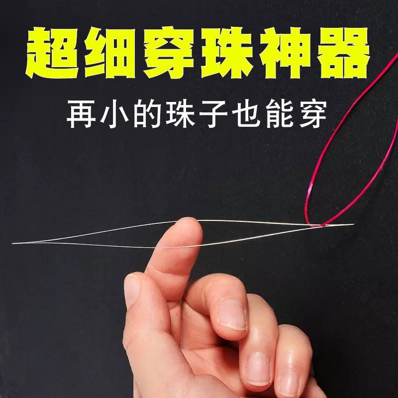 速发特别细的穿珠针超细手链手工材料开口免穿针串珠神器小孔米珠